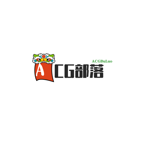 ACG部落